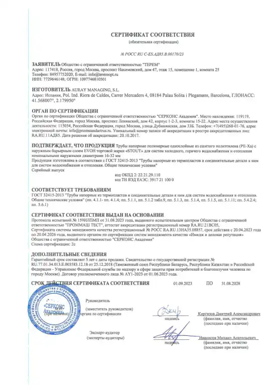 sertifikat-sootvetstviya-stout-pe-xa-(auray)